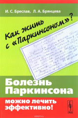 книга Как жить с "Паркинсоном"? Болезнь Паркинсона можно лечить эффективно!