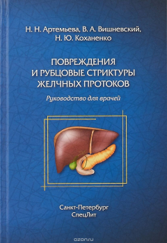 Книга Повреждения и рубцовые стриктуры желчных протоков на ReadRate.com книга Повреждения и рубцовые стриктуры желчных протоков
