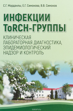 Книга Инфекции ToRCH-группы. Клиническая лабораторная диагностика, эпидемиологичесский надзор и контроль на ReadRate.com книга Инфекции ToRCH-группы. Клиническая лабораторная диагностика, эпидемиологичесский надзор и контроль