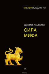 книга Сила мифа