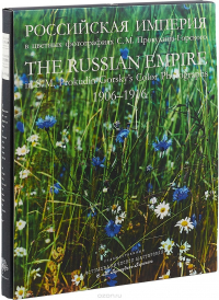 Российская империя в цветных фотографиях с м прокудина горского 1906 1916