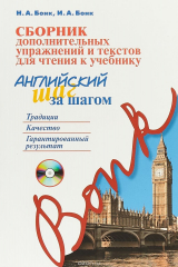 книга Сборник дополнительных упражнений и текстов для чтения к учебнику "Английский шаг за шагом" (+ СD)