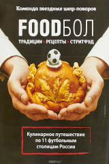 книга FOODбол. Традиции, рецепты, стритфуд. Кулинарное путешествие по 11 футбольным столицам России