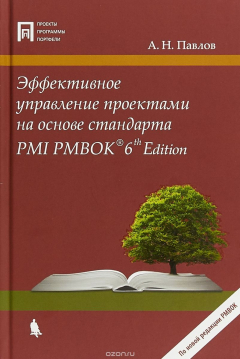Книга Эффективное управление проектами на основе стандарта PMI PMBOK на ReadRate.com книга Эффективное управление проектами на основе стандарта PMI PMBOK