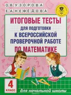 Книга Математика. 4 класс. Итоговые тесты для подготовки к Всероссийской проверочной работе на ReadRate.com книга Математика. 4 класс. Итоговые тесты для подготовки к Всероссийской проверочной работе