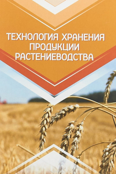 Книга Технология хранения продукции растениеводства на ReadRate.com книга Технология хранения продукции растениеводства