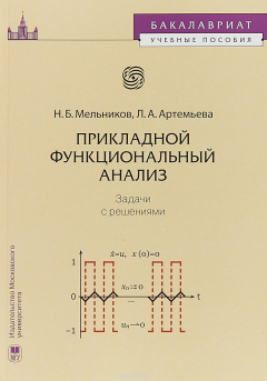 Книга Прикладной функциональный анализ. Задачи с решениями. Учебное пособие для бакалавров на ReadRate.com книга Прикладной функциональный анализ. Задачи с решениями. Учебное пособие для бакалавров