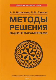 Книга Методы решения задач с параметрами. Учебное пособие на ReadRate.com книга Методы решения задач с параметрами. Учебное пособие