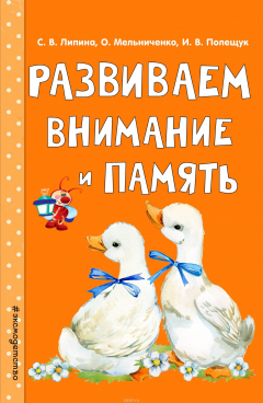 Книга Развиваем внимание и память на ReadRate.com книга Развиваем внимание и память