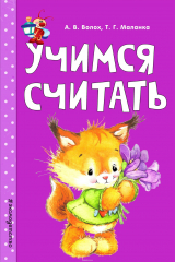 книга Учимся считать