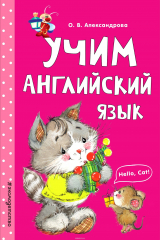 книга Учим английский язык