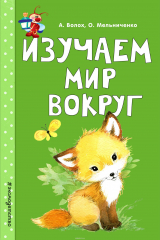 книга Изучаем мир вокруг