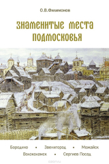 книга Знаменитые места Подмосковья