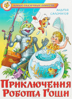 Книга Приключения робота Гоши на ReadRate.com книга Приключения робота Гоши