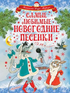 Книга Самые лучшие новогодние песенки на ReadRate.com книга Самые лучшие новогодние песенки