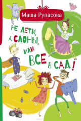 книга Не дети, а слоны, или Все в сад!