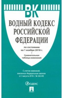 Книга Водный кодекс РФ на 01.11.18 на ReadRate.com книга Водный кодекс РФ на 01.11.18