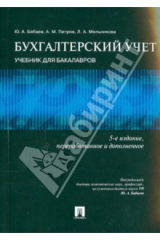 Книга Бухгалтерский учет. Учебник для бакалавров на ReadRate.com книга Бухгалтерский учет. Учебник для бакалавров
