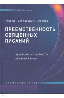 Книга Преемственность Священных Писаний. Эволюция-случайность или Божий закон? на ReadRate.com книга Преемственность Священных Писаний. Эволюция-случайность или Божий закон?