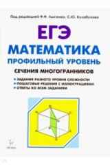 книга ЕГЭ Математика Проф.уров.Сечения многогран. Изд.3