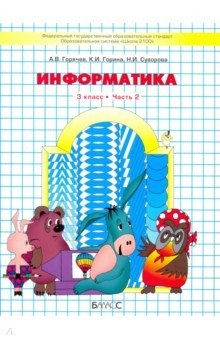 Книга Информатика. 3 класс. Учебник. В 2-х частях. Часть 2. ФГОС на ReadRate.com книга Информатика. 3 класс. Учебник. В 2-х частях. Часть 2. ФГОС
