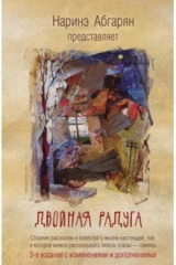 Книга Двойная радуга. Сборник на ReadRate.com книга Двойная радуга. Сборник