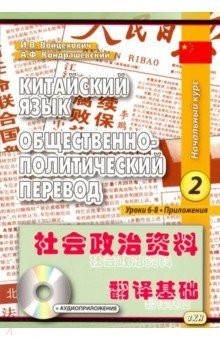 Книга Китайский язык. Общественно-политический перевод. Начальный курс. В 2-х книгах. Книга 2 на ReadRate.com книга Китайский язык. Общественно-политический перевод. Начальный курс. В 2-х книгах. Книга 2