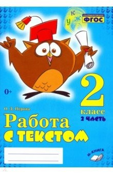Книга Работа с текстом. 2 класс. Практическое пособие. В 2-х частях. Часть 2. ФГОС на ReadRate.com книга Работа с текстом. 2 класс. Практическое пособие. В 2-х частях. Часть 2. ФГОС
