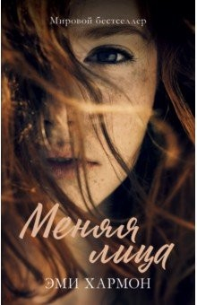 Книга Young Adult. Меняя лица на ReadRate.com книга Young Adult. Меняя лица