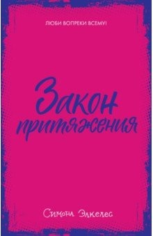 Книга Young Adult. Закон притяжения на ReadRate.com книга Young Adult. Закон притяжения