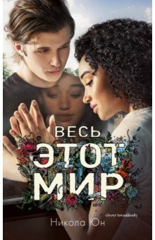 Книга Young Adult. Весь этот мир на ReadRate.com книга Young Adult. Весь этот мир
