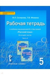 книга Русский язык. 5 класс. Рабочая тетрадь к учебнику под ред. Е.А.Быстровой. В 4-х частях. Часть 4.ФГОС