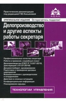 Книга Делопроизводство и др асп работы секретаря (6 изд) на ReadRate.com книга Делопроизводство и др асп работы секретаря (6 изд)