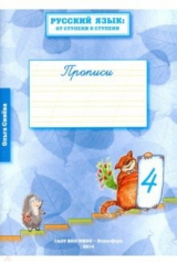 книга Русский язык. От ступени к ступени. Прописи. В 4-х частях. Часть 4