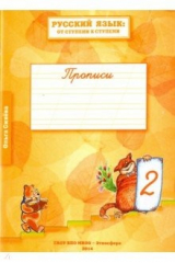 книга Русский язык. От ступени к ступени. Прописи. В 4-х частях. Часть 2