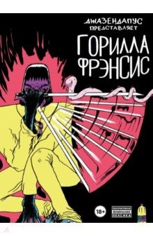Книга Горилла Фрэнсис на ReadRate.com книга Горилла Фрэнсис