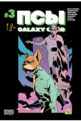 книга Псы. Galaxy Gang №3
