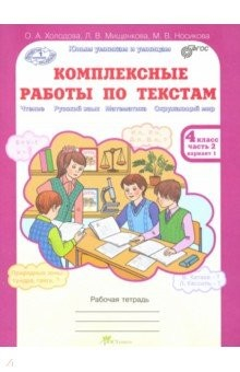 Книга Комплексные работы по текстам. 4 класс. Рабочая тетрадь. В 2-х частях. Часть 2. Варианты 1-2. ФГОС на ReadRate.com книга Комплексные работы по текстам. 4 класс. Рабочая тетрадь. В 2-х частях. Часть 2. Варианты 1-2. ФГОС