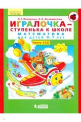 Книга Игралочка - ступенька к школе. Математика для детей 6-7 лет. В 2-х книгах. Часть 4 (2). ФГОС ДО на ReadRate.com книга Игралочка - ступенька к школе. Математика для детей 6-7 лет. В 2-х книгах. Часть 4 (2). ФГОС ДО