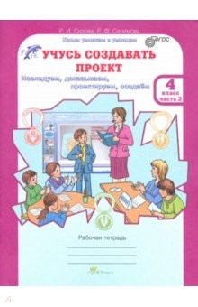 Книга Учусь создавать проект. 4 класс. Рабочая тетрадь. В 2-х частях. Часть 2. ФГОС на ReadRate.com книга Учусь создавать проект. 4 класс. Рабочая тетрадь. В 2-х частях. Часть 2. ФГОС