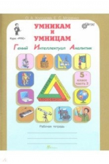 книга Умникам и умницам. Курс "РПС". 5 класс. Рабочая тетрадь. В 2-х частях. Часть 2. ФГОС