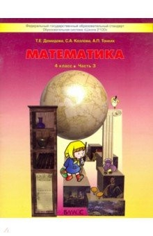книга Математика. 4 класс. Учебник. В 3-х частях. Часть 3. ФГОС