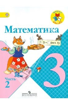Книга Математика. 2 класс. Учебник. В 3-х частях. Часть 3. ФГОС на ReadRate.com книга Математика. 2 класс. Учебник. В 3-х частях. Часть 3. ФГОС