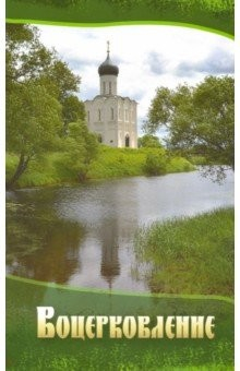 Книга Воцерковление. Сборник статей на ReadRate.com книга Воцерковление. Сборник статей