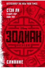 книга Зодиак: наследие. Слияние