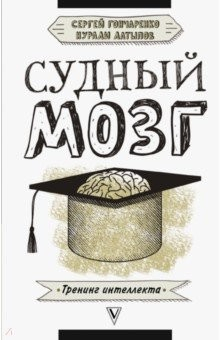 книга Судный мозг
