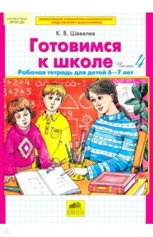 Книга Готовимся к школе. Рабочая тетрадь для детей 6 - 7 лет. Часть 4. ФГОС ДО на ReadRate.com книга Готовимся к школе. Рабочая тетрадь для детей 6 - 7 лет. Часть 4. ФГОС ДО