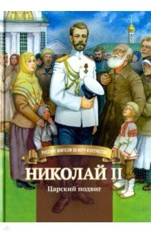 Книга Николай II.Царский подвиг.Биография имп. на ReadRate.com книга Николай II.Царский подвиг.Биография имп.