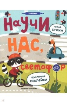 Книга Научи нас, светофор. Книжка с наклейками на ReadRate.com книга Научи нас, светофор. Книжка с наклейками