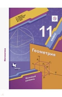 Книга Математика. Геометрия. 11 класс. Базовый уровень. Учебное пособие. ФГОС на ReadRate.com книга Математика. Геометрия. 11 класс. Базовый уровень. Учебное пособие. ФГОС